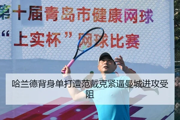 哈兰德背身单打遭范戴克紧逼曼城进攻受阻